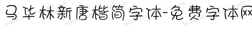马华林新唐楷简字体字体转换