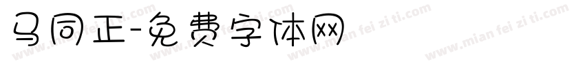 马同正字体转换