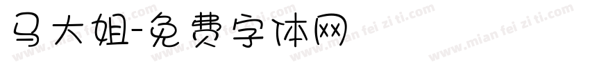 马大姐字体转换