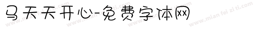 马天天开心字体转换
