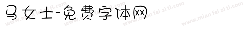 马女士字体转换
