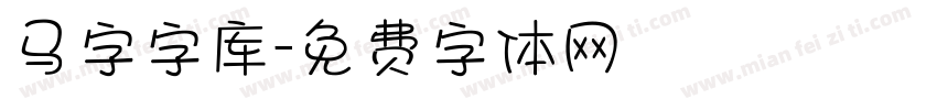 马字字库字体转换