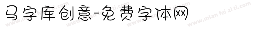马字库创意字体转换