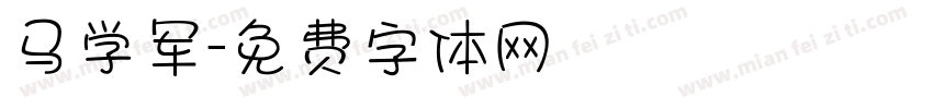 马学军字体转换