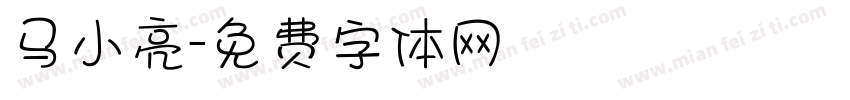 马小亮字体转换