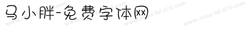 马小胖字体转换