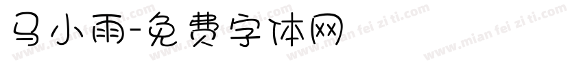 马小雨字体转换