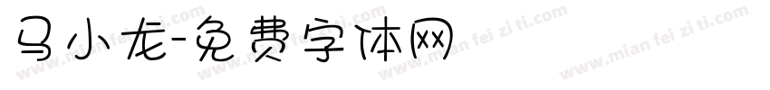 马小龙字体转换