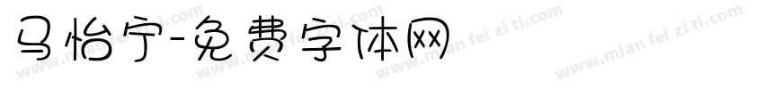 马怡宁字体转换