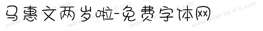 马惠文两岁啦字体转换