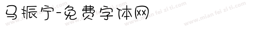 马振宁字体转换