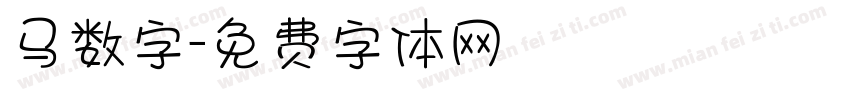 马数字字体转换