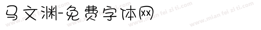 马文渊字体转换