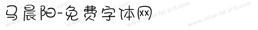 马晨阳字体转换