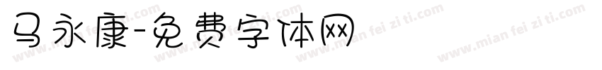 马永康字体转换