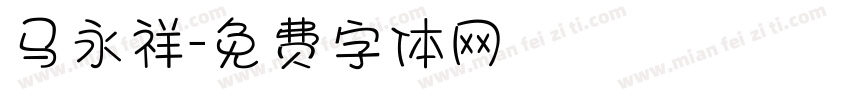 马永祥字体转换