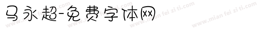 马永超字体转换