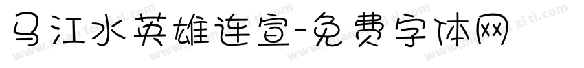 马江水英雄连宣字体转换