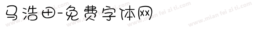 马浩田字体转换