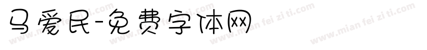 马爱民字体转换