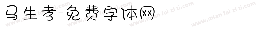 马生孝字体转换