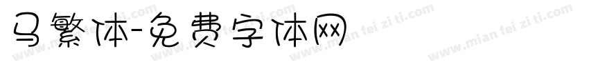 马繁体字体转换