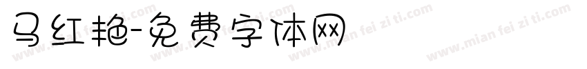 马红艳字体转换
