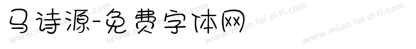 马诗源字体转换