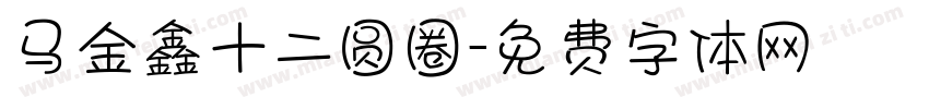 马金鑫十二圆圈字体转换