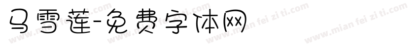 马雪莲字体转换