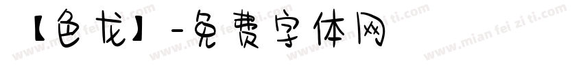 【色龙】字体转换