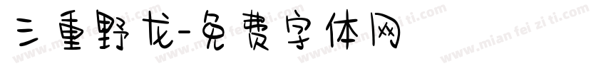 三重野龙字体转换
