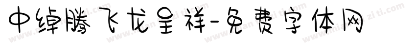 中绰腾飞龙呈祥字体转换