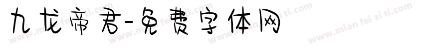 九龙帝君字体转换