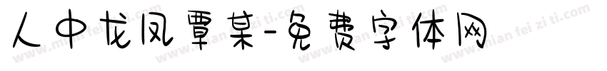 人中龙凤覃某字体转换
