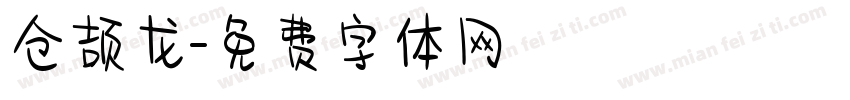 仓颉龙字体转换