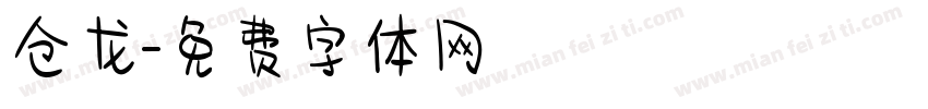 仓龙字体转换