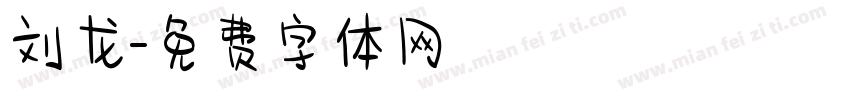 刘龙字体转换