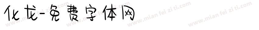 化龙字体转换