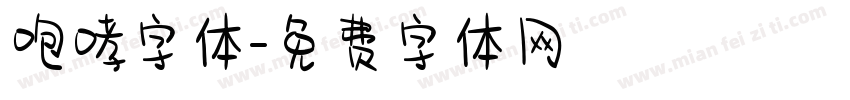 咆哮字体字体转换