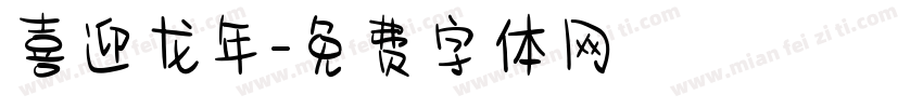 喜迎龙年字体转换