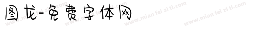 图龙字体转换