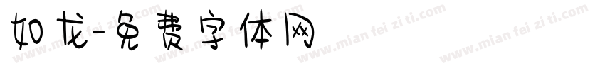 如龙字体转换