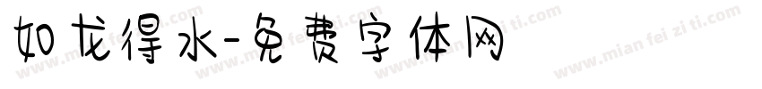 如龙得水字体转换