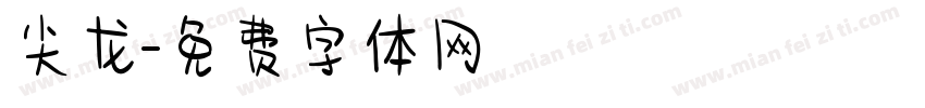 尖龙字体转换