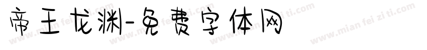 帝王龙渊字体转换