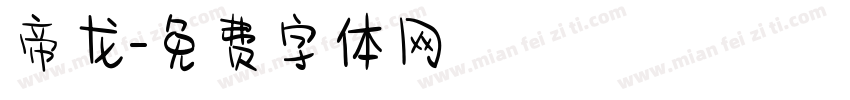 帝龙字体转换