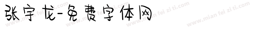 张宇龙字体转换