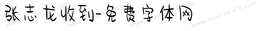 张志龙收到字体转换