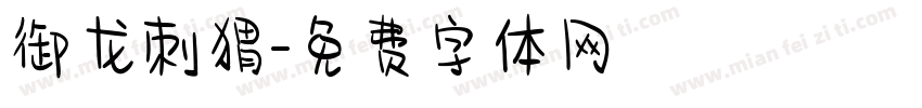御龙刺猬字体转换
